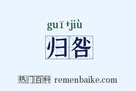 归咎是什么意思的图片